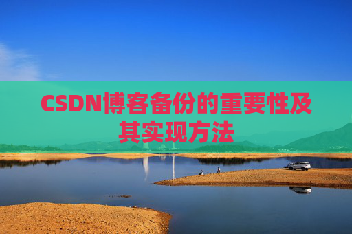 CSDN博客备份的重要性及其实现方法