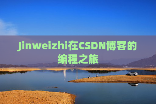 Jinweizhi在CSDN博客的编程之旅